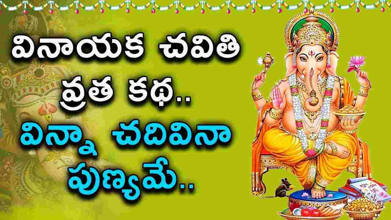 vinayaka chavithi : వ్రత కథ విన్నా.. చదివినా ఎంతో పుణ్యఫలం.