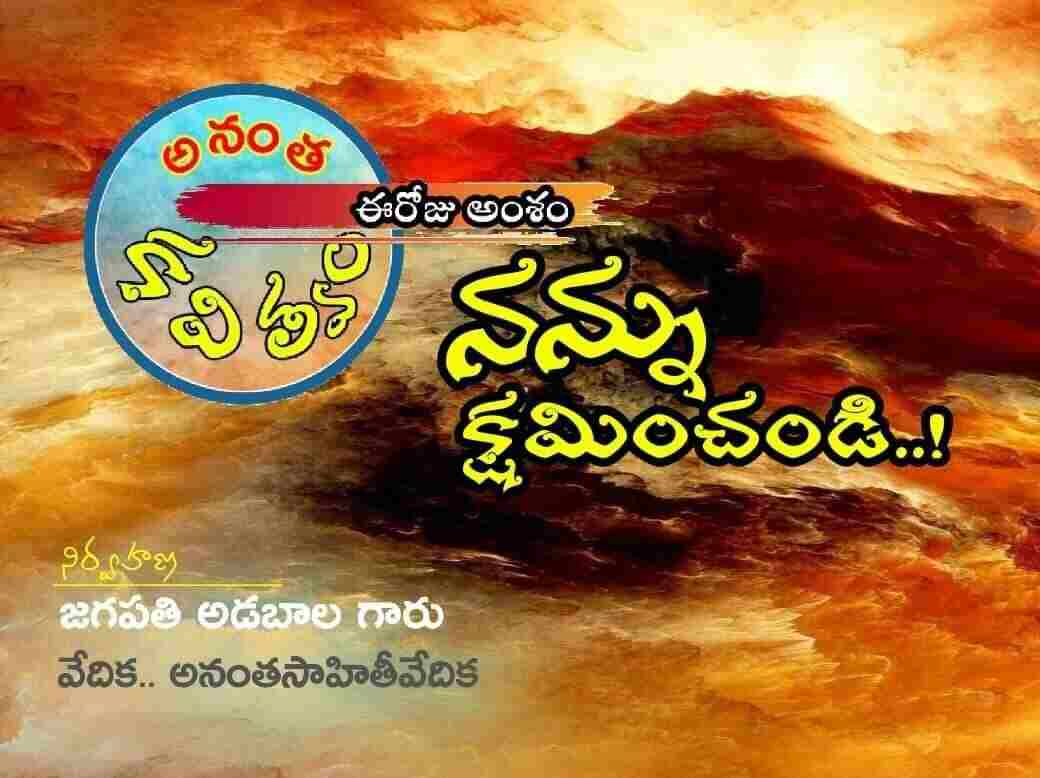 నన్ను క్షమించండి…