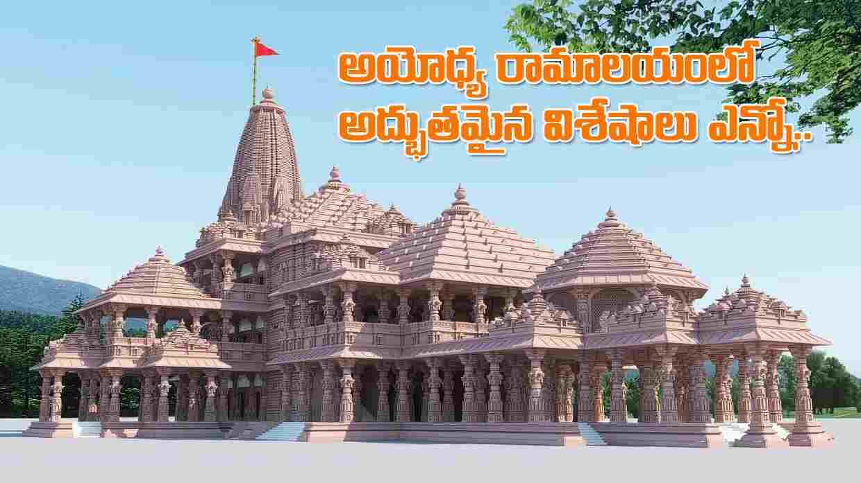 Ram Mandir specialities | ఔరా అనిపించే ప్రత్యేకతలు.. అయోధ్య రామాలయం గురించి విశేషాలు ఇవే..