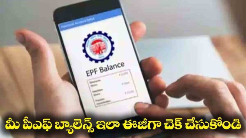 EPF Balance Check |  మీ ఈపీఎఫ్ బ్యాలెన్స్ ను ఇన్ని ర‌కాలుగా చెక్ చేసుకోవ‌చ్చు..
