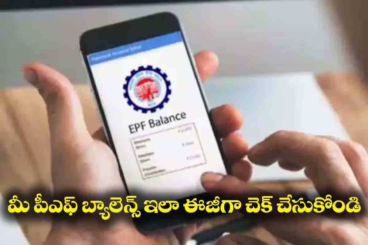 EPF Balance Check |  మీ ఈపీఎఫ్ బ్యాలెన్స్ ను ఇన్ని ర‌కాలుగా చెక్ చేసుకోవ‌చ్చు..