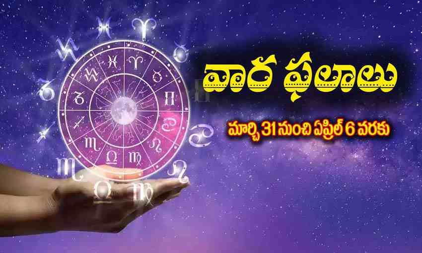 Astrology Signs | ఈ వారం రాశిఫలాలు..12 రాశులకు ఎలా ఉన్నదంటే?