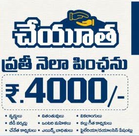 Cheyutha Scheme | చేయూత పథకం ఎవ‌రి కోసం.. ఈ స్కీమ్ తో ప్ర‌యోజ‌నాలేంటీ.. ద‌ర‌ఖాస్తు ఎలా ?