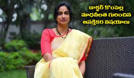 Kompella Madhavi Latha | హైదరాబాద్‌లో ఒవైసీపై నిప్పులు చెరిగిన బీజేపీ, మాధవి లత కొంపెల్లా ఎవరు?