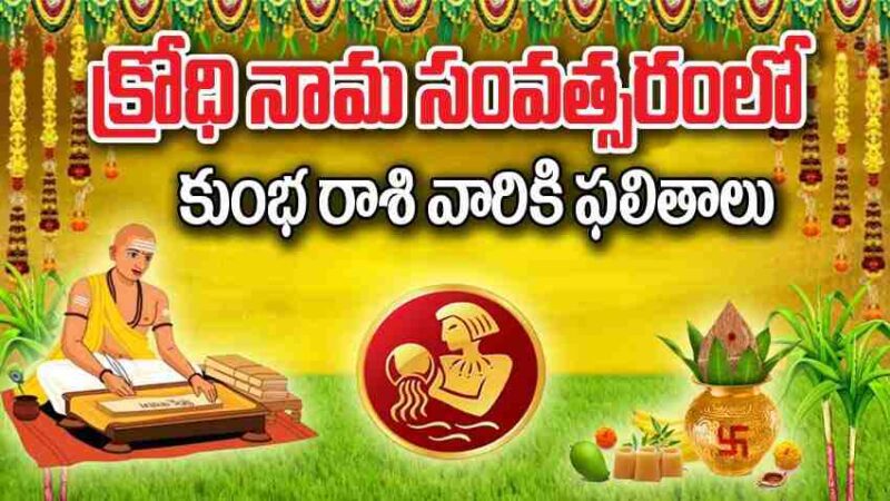 Ugadi Panchangam 2024 | క్రోధి నామ ఉగాది పంచాంగం:  కుంభ రాశి వారికి కొత్త సంవత్సరం ఫలితాలు ఎలా ఉన్నాయి..