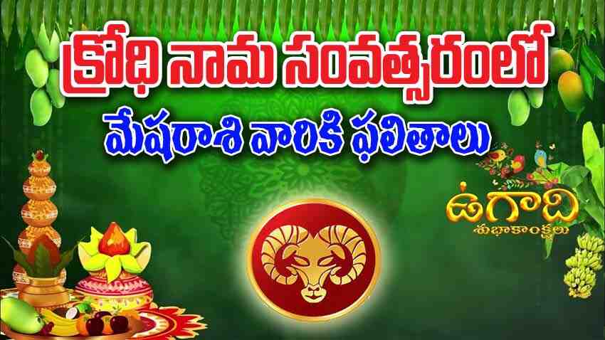 Mesha Rasi Ugadi Rasi Phalalu|  క్రోధి నామ ఉగాది పంచాంగం: మేష రాశి రాశి ఫలితాలు ఎలా ఉన్నాయి..