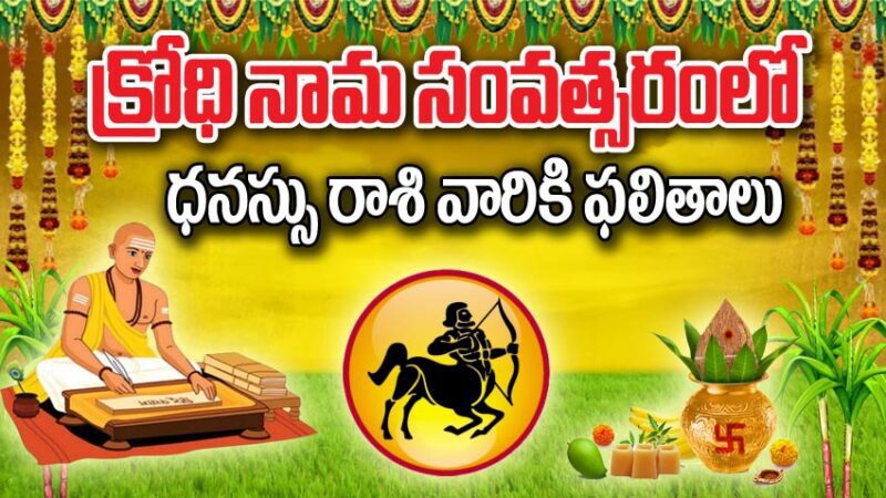 Ugadi Panchangam 2024 | క్రోధి నామ ఉగాది పంచాంగం: ధనస్సు రాశి వారికి కొత్త సంవత్సరం ఫలితాలు ఎలా ఉండబోతున్నాయి?
