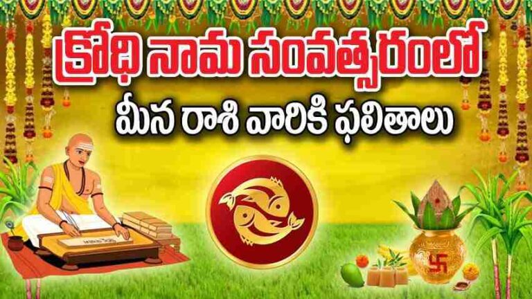 Meena Rashi Phalalu 2024 | క్రోధి నామ ఉగాది పంచాంగం: మీన రాశి వారికి ...