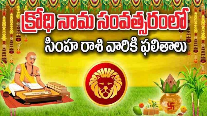 Ugadi Panchangam Simha Rasi Phalalu | క్రోధి నామ ఉగాది పంచాంగం:  సింహ రాశి వారికి ఈ కొత్త ఏడాది మిశ్రమ ఫలితాలు..