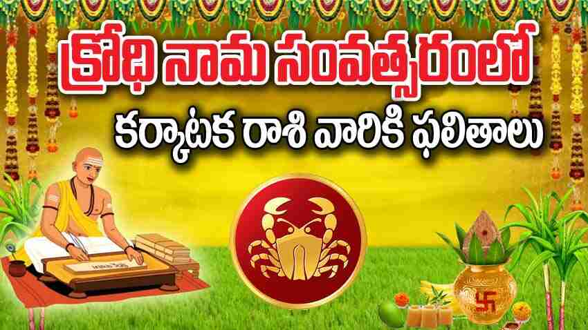 Ugadi Panchangam karkataka Rasi Phalalu | క్రోధి నామ ఉగాది పంచాంగం: కర్కాటక రాశి వారికి  కొత్త సంవత్సరం ఫలితాలు ఎలా ఉన్నాయి..