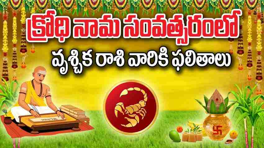 Ugadi Panchangam 2024 | క్రోధి నామ ఉగాది పంచాంగం: వృశ్చిక రాశి వారికి కొత్త సంవత్సరం ఫలితాలు ఎలా ఉండబోతున్నాయి?