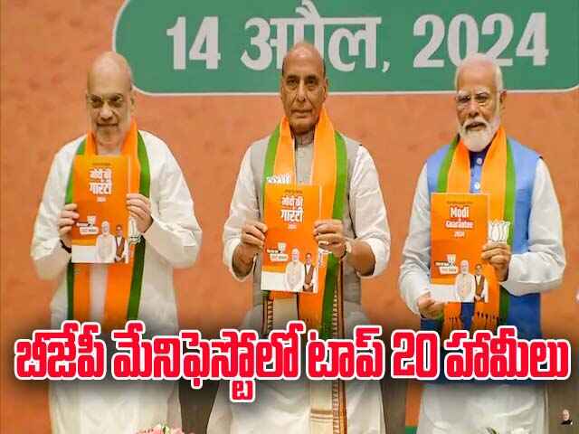 BJP Manifesto 2024 relesed top 20 points