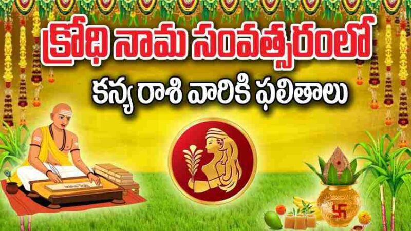 Ugadi Panchangam 2024 | క్రోధి నామ ఉగాది పంచాంగం:  కన్య రాశి వారికి కొత్త సంవత్సరం ఫలితాలు ఎలా ఉండబోతున్నాయి?