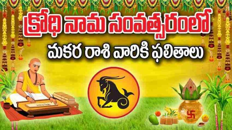 Ugadi Panchangam Makar Rasi Phalalu | క్రోధి నామ ఉగాది పంచాంగం: మకర రాశి వారికి కొత్త సంవత్సరం ఫలితాలు ఎలా ఉన్నాయి..
