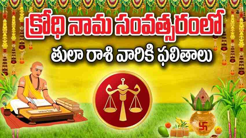 Ugadi Panchangam 2024 | క్రోధి నామ ఉగాది పంచాంగం: తులా రాశి వారికి కొత్త సంవత్సరం ఫలితాలు ఎలా ఉండబోతున్నాయి?