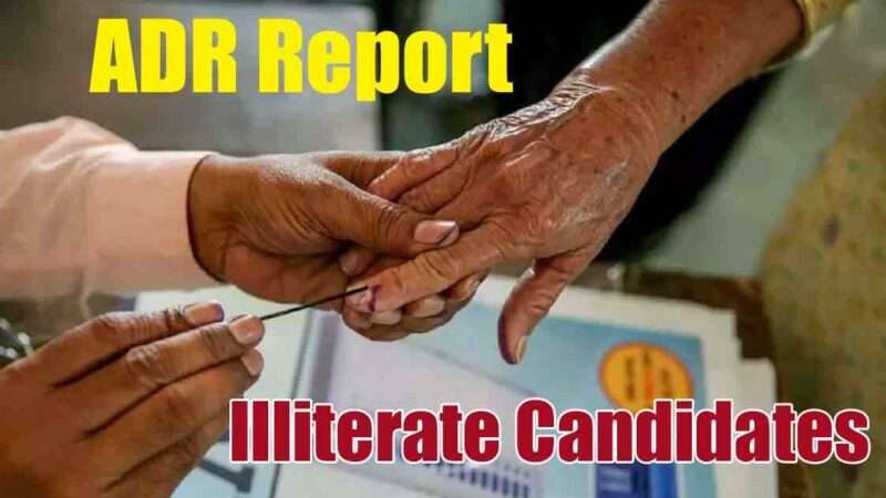 లోక్‌సభ ఎన్నికల్లో  121 మంది అభ్యర్థులు నిరక్షరాస్యులు. 647 మంది 8వ తరగతి ఉత్తీర్ణులు.. నివేదికలో ఆసక్తికర అంశాలు