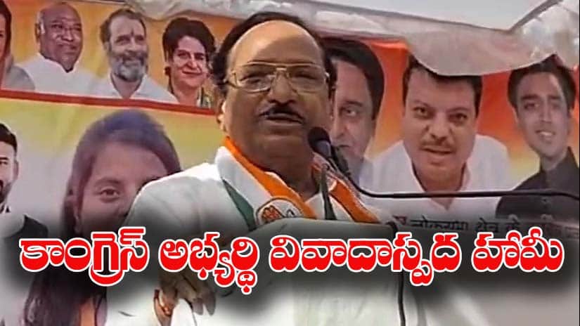 LokSabha Elections | ఇద్దరు భార్యలుంటే రూ.2 లక్షలు ఇస్తార‌ట‌.. కాంగ్రెస్ ఎంపీ అభ్యర్థి వివాదాస్పద హామీపై విమ‌ర్శ‌లు