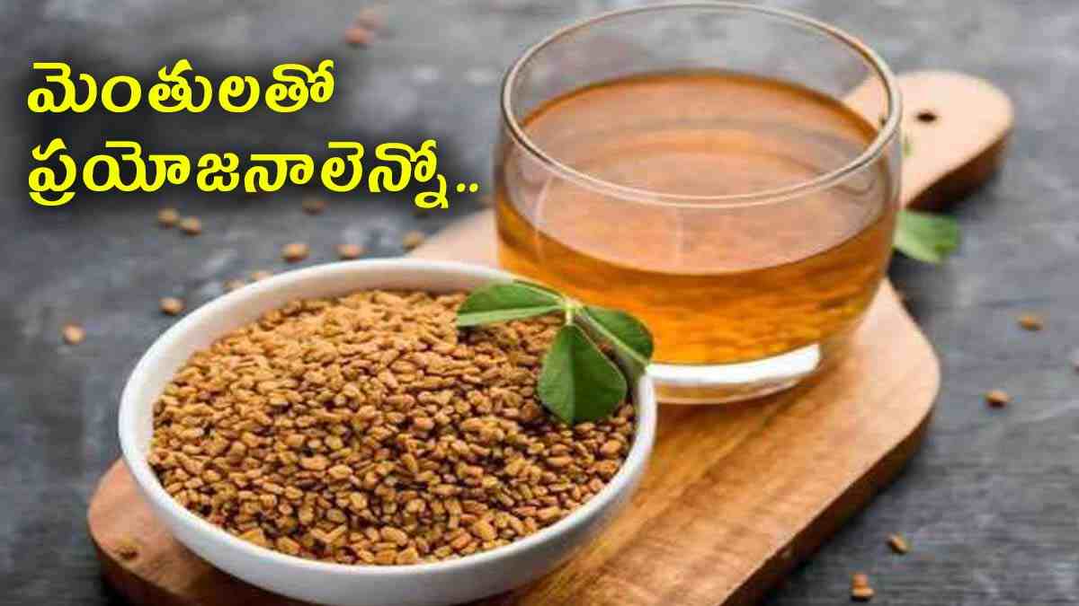 fenugreek seeds : మెంతి గింజల నీటిని తాగడం వల్ల కలిగే ప్రయోజనాలేంటో తెలుసా..?