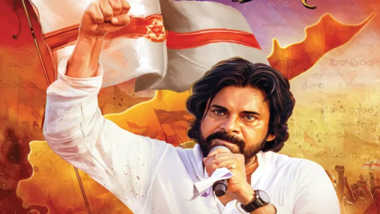 Pawan Kalyan | హైదరాబాద్‌లో పుట్టి ఆంధ్రాలో పెరిగి.. కింగ్ మేకర్ గా జనసేన పార్టీ ప్రస్థానం..