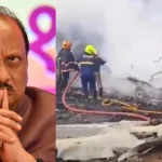 మహారాష్ట్ర రాజకీయాల్లో పెను విషాదం: విమాన ప్రమాదంలో డిప్యూటీ సీఎం అజిత్ పవార్ దుర్మరణం